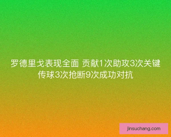 罗德里戈表现全面 贡献1次助攻3次关键传球3次抢断9次成功对抗
