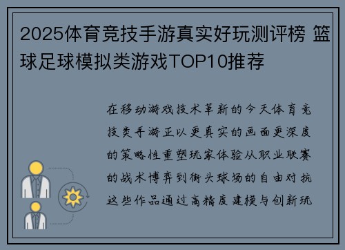 2025体育竞技手游真实好玩测评榜 篮球足球模拟类游戏TOP10推荐