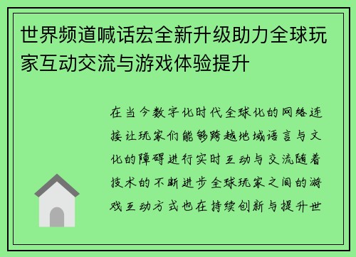 世界频道喊话宏全新升级助力全球玩家互动交流与游戏体验提升