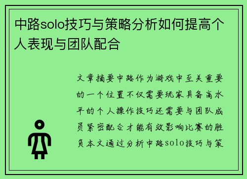 中路solo技巧与策略分析如何提高个人表现与团队配合
