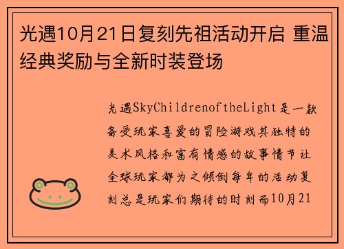 光遇10月21日复刻先祖活动开启 重温经典奖励与全新时装登场