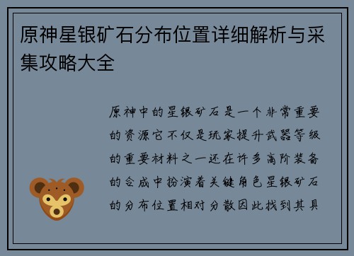 原神星银矿石分布位置详细解析与采集攻略大全