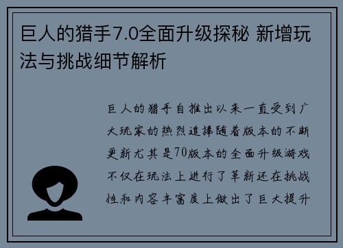 巨人的猎手7.0全面升级探秘 新增玩法与挑战细节解析