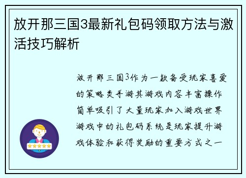 放开那三国3最新礼包码领取方法与激活技巧解析