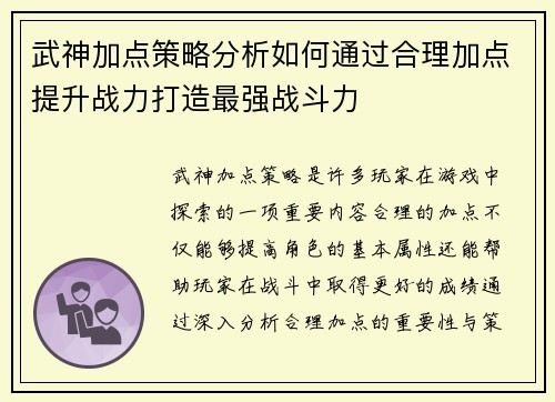 武神加点策略分析如何通过合理加点提升战力打造最强战斗力