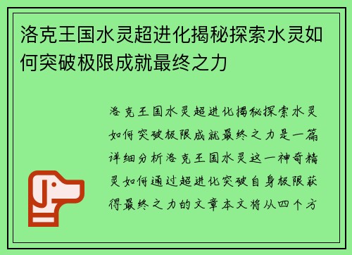 洛克王国水灵超进化揭秘探索水灵如何突破极限成就最终之力