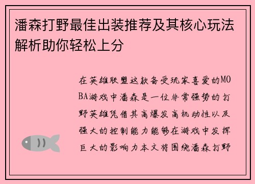 潘森打野最佳出装推荐及其核心玩法解析助你轻松上分