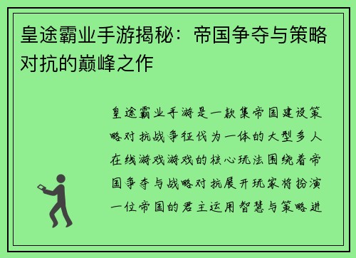 皇途霸业手游揭秘：帝国争夺与策略对抗的巅峰之作