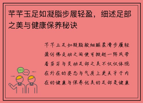芊芊玉足如凝脂步履轻盈，细述足部之美与健康保养秘诀