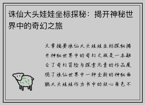 诛仙大头娃娃坐标探秘：揭开神秘世界中的奇幻之旅