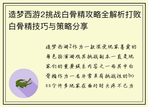 造梦西游2挑战白骨精攻略全解析打败白骨精技巧与策略分享