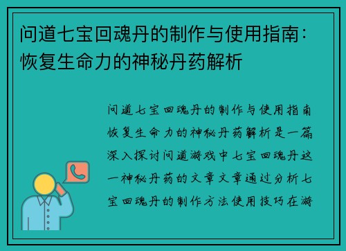 问道七宝回魂丹的制作与使用指南：恢复生命力的神秘丹药解析