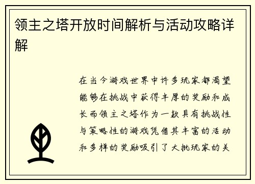 领主之塔开放时间解析与活动攻略详解