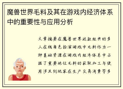 魔兽世界毛料及其在游戏内经济体系中的重要性与应用分析