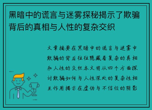 黑暗中的谎言与迷雾探秘揭示了欺骗背后的真相与人性的复杂交织